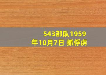 543部队1959年10月7日 抓俘虏